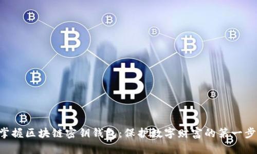 掌握区块链密钥钱包：保护数字财富的第一步！