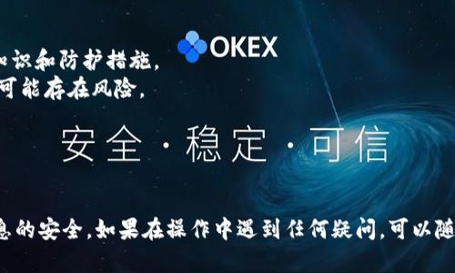 要导出ImToken钱包，可以按照以下步骤进行操作。这些步骤帮助你安全地导出钱包，并做好后续操作的准备。在导出之前，确保你已经备份了助记词和私钥，以防止丢失资产。

### 导出ImToken钱包步骤

#### 1. 打开ImToken应用

首先，找到并打开你的ImToken应用程序。确保你使用的是最新版的ImToken，以防出现版本不兼容的问题。

#### 2. 登录钱包

在应用首页，使用你设置的密码或指纹/面部识别进行登录。确保你的设备安全，以防任何未授权人员访问钱包。

#### 3. 进入钱包设置

在首页的右下角，点击“我”进入个人中心，然后找到“设置”选项。这是你可以管理钱包的地方。

#### 4. 导出钱包信息

在设置菜单中，寻找“导出钱包”或“备份钱包”选项。这里会提供你导出钱包的具体方法，通常包括私钥和助记词的导出。选择这项功能。

#### 5. 备份助记词和私钥

根据提示，应用会引导你备份助记词和私钥。助记词是一个由12个或24个单词组成的短语，确保在安静和私密的环境中完成此步骤。

将助记词和私钥写下来并妥善保存。切勿将它们存储在网上或设备中，防止被黑客窃取。

#### 6. 确认导出

在你备份完成并确认助记词与私钥无误后，应用会要求你进行确认。仔细阅读提示，确保你明白后续步骤可能带来的风险。

#### 7. 完成导出

一旦确认导出，ImToken将会完成导出请求。确保再次检查所有信息后，再关闭应用。你的钱包信息安全地保存在你备份的地方。

### 重要提示

- 在导出任何钱包信息之前，请确认你已经具备了相关的安全知识和防护措施。
- 不要将助记词和私钥分享给任何人。即使是看似靠谱的人，也可能存在风险。
- 可以考虑更换密码，并开启二次验证，进一步提升账户安全。

### 结尾说明

导出ImToken钱包需要谨慎操作。请务必跟随上述步骤，确保信息的安全。如果在操作中遇到任何疑问，可以随时访问官方文档或社区论坛寻求帮助。