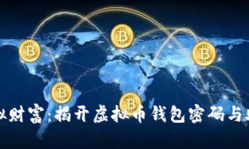 保护你的虚拟财富：揭开虚拟币钱包密码与助记词的秘密
