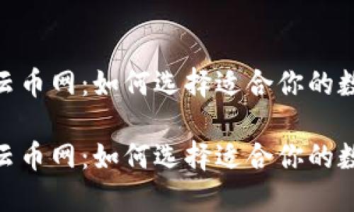 imToken钱包与云币网：如何选择适合你的数字资产管理工具

imToken钱包与云币网：如何选择适合你的数字资产管理工具
