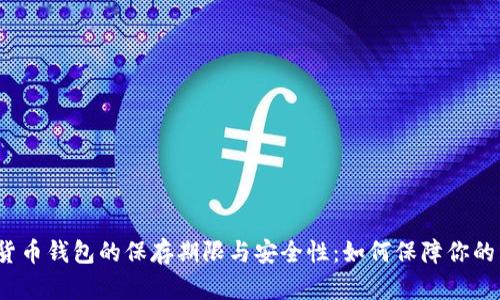 数字货币钱包的保存期限与安全性：如何保障你的资产？