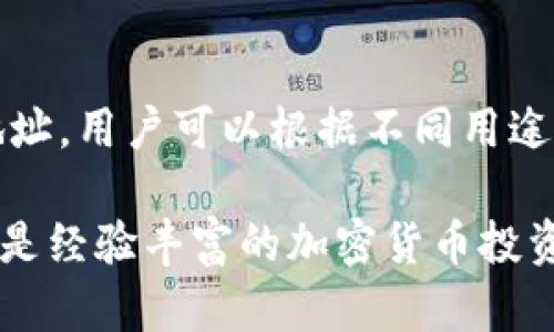 是的，imToken钱包允许用户创建和管理多个地址。在imToken钱包中，每个区块链地址可以用来接收不同种类的加密货币，例如以太坊（ETH）以及其上的代币（ERC20）。下面是关于imToken钱包多个地址的一些详细介绍。

什么是imToken钱包
imToken是一个多链数字资产钱包，用户可以在这个平台上安全地存储、管理和交易各种加密货币。它不仅支持以太坊，还支持比特币、EOS等多种主流区块链。imToken以其用户友好的界面和强大的安全性而受到许多加密货币爱好者的青睐。

在imToken钱包中创建多个地址的好处
在imToken钱包中，用户可以轻松地创建多个地址，每个地址都有其独特的私钥。这样做有几个好处：
ul
    listrong安全性：/strong通过为不同的交易或用途创建独立地址，可以更好地管理风险。例如，可以将某个地址专门用于接收奖赏或收入，而将其他地址用于长期投资。/li
    listrong隐私保护：/strong使用多个地址可以提升隐私保护程度。在区块链上，所有交易都是透明的，但使用不同地址可以隐藏用户的资金流动路径。/li
    listrong便于管理：/strong如果您涉及多种加密货币，多个地址可以帮助您更清晰地管理和分类资产，减少混淆。/li
/ul

如何在imToken钱包中创建多个地址
创建多个地址的步骤非常简单。首先，您需要下载并安装imToken钱包，并进行注册或登录。接下来，您可以按照以下步骤创建新的地址：
ol
    li打开imToken应用，进入“钱包”首页。/li
    li点击右上角的“ ”号，选择“添加钱包”或“创建新的钱包”。/li
    li按照提示设置新的钱包名称及密码，并成功创建后，即可获得新的地址。/li
/ol
值得注意的是，每个钱包地址的私钥都是独特的，因此在创建多个地址时，一定要妥善保管好每个地址的私钥和助记词，避免因丢失造成资产损失。

如何在多个地址间转移资产
在imToken钱包中，用户可以很方便地在不同的地址之间转移数字资产。这可以通过选择您想要转移的地址，输入目标地址以及转移金额来完成。转移完成后，可以在交易记录中查看成功与否。需要注意的是，根据网络状况，某些转账可能需要支付小额的网络手续费。

总结
imToken钱包为用户提供了管理多个地址的灵活性和便利性，这不仅提高了资产管理的安全性，还增强了隐私保护。有了多个地址，用户可以根据不同用途进行分类管理，不论是短期交易还是长期投资，都能做到心中有数。只需简单的几步，就能为自己的数字资产筑起坚固的保护墙。

总之，imToken钱包不仅是一个简单的加密货币存储工具，更是一个为用户提供安全、便捷、个性化服务的平台。无论您是新手还是经验丰富的加密货币投资者，充分利用其多个地址的功能都将助您在加密世界中游刃有余。