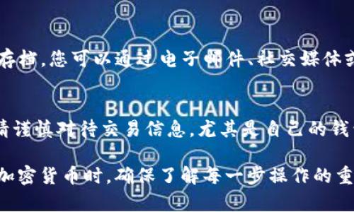 要制作加密钱包转账的截图，您可以遵循以下步骤，确保您捕捉到所需的信息并展示得清晰明确。下面是详细的步骤说明：

### 步骤一：选择合适的钱包应用
首先，请确保您使用的是一个支持截图功能的加密货币钱包应用。常见的钱包包括：strongMetaMask/strong、strongTrust Wallet/strong、strongCoinbase Wallet/strong等。确保您已经安装并登录到这些钱包中。

### 步骤二：进行转账操作
1. 打开您选择的钱包应用，并确保您的账户余额足够完成转账。
2. 找到“转账”或“发送”功能，通常在主要界面或账户选项中。
3. 输入收款人的钱包地址，以及您希望转账的金额。在确认信息无误后，点击“发送”或“确认”按钮。

### 步骤三：生成转账记录
成功完成转账后，在钱包应用中会显示转账的详细信息，包括转账时间、金额、手续费以及交易哈希值等信息。此时，您可以看到最新的交易记录。

### 步骤四：截屏记录
1. 根据您所使用的设备（手机或电脑），使用合适的方式截取屏幕：
ul
    listrong手机用户：/strong一般来说，您可以同时按下“电源键”和“音量减键”来截屏，或者使用手势操作（例如，一些安卓设备可以通过手掌滑动屏幕来截屏）。/li
    listrong电脑用户：/strong您可以使用codePrint Screen/code键截取整个屏幕，或者使用codeAlt   Print Screen/code捕捉当前窗口，随后粘贴到图像编辑工具（如emPaint/em，emPhotoshop/em）中进行裁剪。/li
/ul

### 步骤五：编辑截图（可选）
如果您需要对截图进行编辑，比如标注某些信息或遮掩敏感数据，您可以使用图像编辑软件进行处理。在这里，您可以添加文本框来突出显示交易的关键细节，或者使用模糊工具来遮挡钱包地址部分。

### 步骤六：保存和分享截图
完成编辑后，确保将截图保存为常见格式，如codePNG/code或codeJPEG/code，以便于分享或存档。您可以通过电子邮件、社交媒体或图片分享平台把它分享给需要的人，确保在分享时注意隐私保护。

### 注意事项
在进行转账操作时，请务必小心处理对方的钱包地址，确保没有任何笔误。此外，分享截图时，请谨慎对待交易信息，尤其是自己的钱包地址及私钥等敏感信息，不要在公开平台上分享，以免造成资金损失。

这样，您就能轻松制作出一份清晰的加密钱包转账截图，方便您记录或者与他人分享。在使用加密货币时，确保了解每一步操作的重要性，并保持警惕，以保护您的资产。