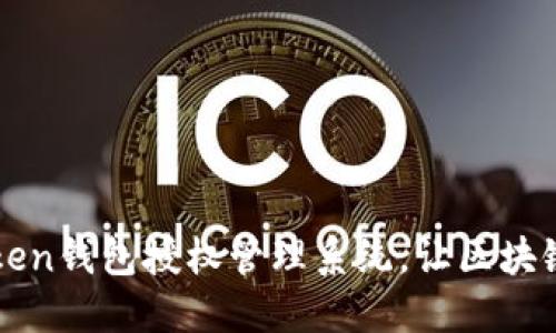 全面掌握imToken钱包授权管理系统，让区块链资产更加安全