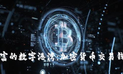 保护您财富的数字港湾：加密货币交易钱包全解析