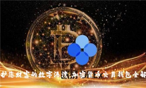 保护您财富的数字港湾：加密货币交易钱包全解析