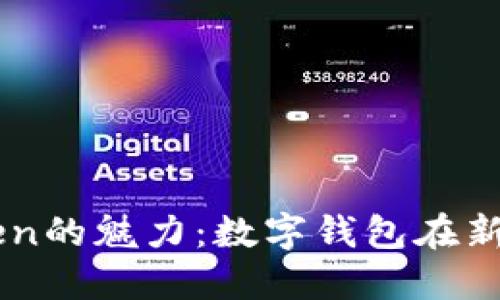 探索imToken的魅力：数字钱包在新时代的角色