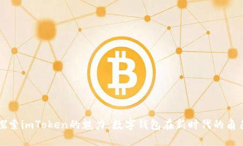 探索imToken的魅力：数字钱包在新时代的角色