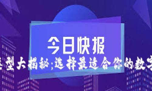 区块链钱包的类型大揭秘：选择最适合你的数字资产保管方案！