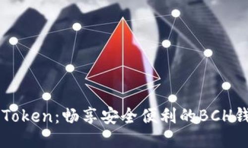 探索ImToken：畅享安全便利的BCH钱包体验