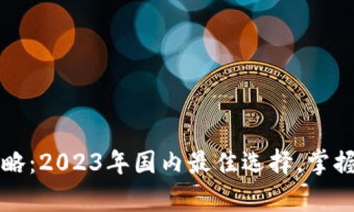  数字币钱包攻略：2023年国内最佳选择，掌握你的财富未来！