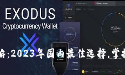  数字币钱包攻略：2023年国内最佳选择，掌握你的财富未来！