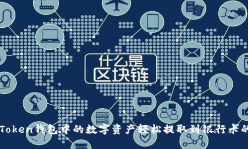 将imToken钱包中的数字资产轻松提取到银行卡的方法