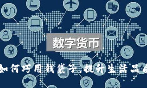 如何巧用钱袋子，提升生活品质