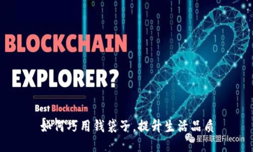 如何巧用钱袋子，提升生活品质