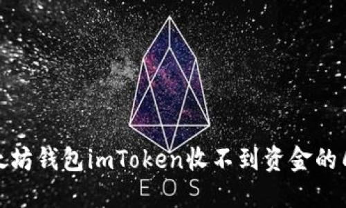 快速解决以太坊钱包imToken收不到资金的几个关键步骤