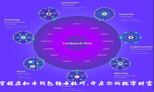 轻松掌握虚拟币钱包转币技巧，开启你的数字财富之旅！
