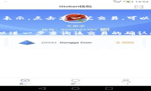以下是查询虚拟币钱包hash的基本步骤和指令，具体命令可能因不同虚拟币类型和区块链平台而异。这里以比特币为例，介绍如何查询一个比特币钱包的hash。

1. 理解钱包地址与hash的关系
虚拟币钱包通常由一串字母和数字组成，这就是钱包地址。区块链技术使得所有交易都被记录在公开的账本中，而每笔交易都包含发送方和接收方的地址以及交易的具体内容，也就是hash值。hash值是一个唯一的标识符，可以用来确认交易的确切状态。

2. 获取比特币钱包地址
首先，你需要有一个有效的比特币钱包地址。这个地址通常是由一个长字符串组成，比如“1A1zP1eP5QGefi2DMPTfTL5SLmv7DivfNa”。你可以从你的比特币钱包应用中找到这个地址。

3. 选择区块链浏览器
选择一个可靠的区块链浏览器是进行hash查询的重要步骤。常用的比特币区块链浏览器有：
- Blockchain.info
- Blockchair.com
- Blockstream.info
打开其中一个浏览器，进入它的主页。

4. 输入钱包地址进行查询
在区块链浏览器的搜索框中，输入你获取的比特币钱包地址，然后点击搜索。这时，你会看到与这个地址相关的所有交易记录及其hash值。

5. 查看交易记录和hash
搜索结果将列出该钱包的所有交易历史。每笔交易都会显示其特有的hash值，通常以“txid”或“交易哈希”的形式表示。点击某一笔交易，可以获得更详细的信息，例如交易时间、发送和接收的地址、转账金额等。

6. 解析交易hash
交易hash是一个字符串，由数字和字母组成，独一无二。它代表了一笔特定的虚拟币交易。通过这个hash值，你可以进一步查询该交易的确认状态。

7. 利用命令行工具查询
如果你喜欢使用命令行工具来进行查询，可以使用比特币核心钱包的命令行工具。在安装并同步好比特币核心钱包后，使用以下命令来查询交易hash：
precodebitcoin-cli gettransaction 