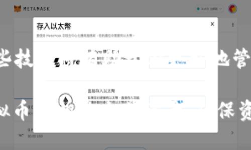 以下是查询虚拟币钱包hash的基本步骤和指令，具体命令可能因不同虚拟币类型和区块链平台而异。这里以比特币为例，介绍如何查询一个比特币钱包的hash。

1. 理解钱包地址与hash的关系
虚拟币钱包通常由一串字母和数字组成，这就是钱包地址。区块链技术使得所有交易都被记录在公开的账本中，而每笔交易都包含发送方和接收方的地址以及交易的具体内容，也就是hash值。hash值是一个唯一的标识符，可以用来确认交易的确切状态。

2. 获取比特币钱包地址
首先，你需要有一个有效的比特币钱包地址。这个地址通常是由一个长字符串组成，比如“1A1zP1eP5QGefi2DMPTfTL5SLmv7DivfNa”。你可以从你的比特币钱包应用中找到这个地址。

3. 选择区块链浏览器
选择一个可靠的区块链浏览器是进行hash查询的重要步骤。常用的比特币区块链浏览器有：
- Blockchain.info
- Blockchair.com
- Blockstream.info
打开其中一个浏览器，进入它的主页。

4. 输入钱包地址进行查询
在区块链浏览器的搜索框中，输入你获取的比特币钱包地址，然后点击搜索。这时，你会看到与这个地址相关的所有交易记录及其hash值。

5. 查看交易记录和hash
搜索结果将列出该钱包的所有交易历史。每笔交易都会显示其特有的hash值，通常以“txid”或“交易哈希”的形式表示。点击某一笔交易，可以获得更详细的信息，例如交易时间、发送和接收的地址、转账金额等。

6. 解析交易hash
交易hash是一个字符串，由数字和字母组成，独一无二。它代表了一笔特定的虚拟币交易。通过这个hash值，你可以进一步查询该交易的确认状态。

7. 利用命令行工具查询
如果你喜欢使用命令行工具来进行查询，可以使用比特币核心钱包的命令行工具。在安装并同步好比特币核心钱包后，使用以下命令来查询交易hash：
precodebitcoin-cli gettransaction 