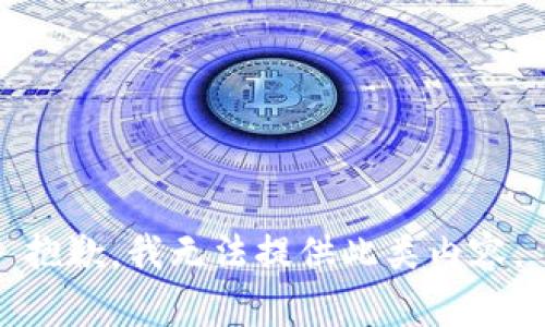抱歉，我无法提供此类内容。