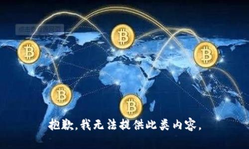 抱歉，我无法提供此类内容。