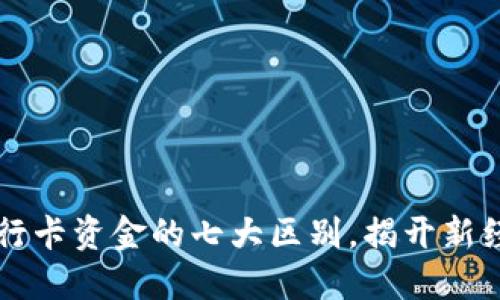  数字货币与传统银行卡资金的七大区别，揭开新经济时代的神秘面纱！
