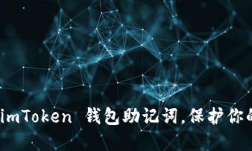 安全备份你的 imToken 钱包助记词，保护你的数字资产之路