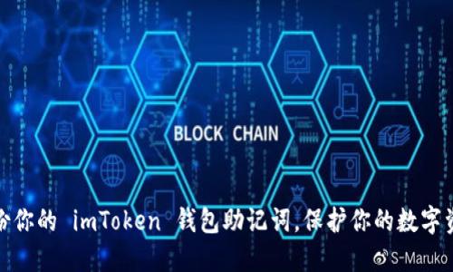 安全备份你的 imToken 钱包助记词，保护你的数字资产之路