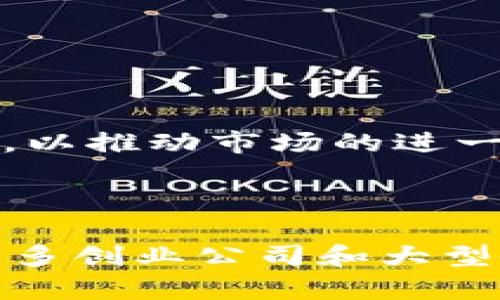 在区块链技术蓬勃发展的今天，许多公司致力于这一领域的创新与应用。以下是一些在区块链行业中颇具影响力的公司：

1. **比特币（Bitcoin）**：虽然比特币本身是一种加密货币，但它也是区块链技术的首次应用，推动了整个行业的发展。

2. **以太坊（Ethereum）**：以太坊是一个去中心化的开发平台，允许开发者利用其区块链来创建智能合约和去中心化应用（DApps）。

3. **Ripple**：专注于跨境支付解决方案，Ripple 的区块链技术旨在提高资金转移的速度和安全性。

4. **Hyperledger**：一个开源的平台，由 Linux 基金会主办，旨在促进企业应用的区块链解决方案。

5. **Chainlink**：致力于解决区块链与现实世界之间的数据互动，这家公司位于智能合约生态系统的重要位置。

6. **IBM**：通过其 IBM Blockchain 平台，IBM 为企业提供区块链解决方案，用于供应链管理、金融服务等行业。

7. **BlockFi**：为加密货币用户提供借贷和储蓄服务，利用区块链技术进行金融创新。

8. **Bitfury**：提供全面的区块链解决方案，包括硬件、软件及对企业用户的服务。

9. **Coinbase**：作为一家知名的加密货币交易所，Coinbase 也在区块链技术上进行多项投资，以推动市场的进一步发展。

10. **Consensys**：专注于以太坊生态系统，提供多种工具和服务，促进区块链技术的普及。

上述公司只是区块链领域的一部分，整个行业仍在不断发展，随着技术的进步，未来可能会出现更多创业公司和大型企业加入这一市场。如果你有兴趣了解具体某一家公司的业务模式或市场表现，可以进一步探讨。