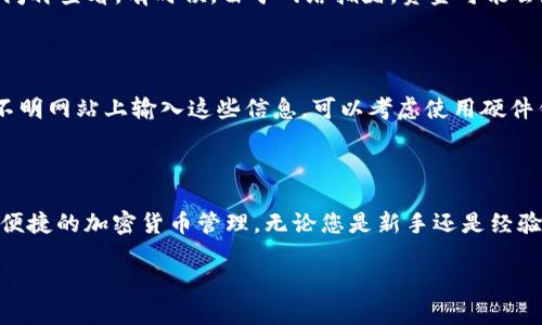充值USDT到imToken钱包的流程相对简单，但为了确保您顺利完成充值，我们将详细解释每个步骤并介绍一些相关知识。

第一步：下载并安装imToken钱包

首先，您需要在您的智能手机上下载imToken钱包应用。这个钱包支持多种加密货币存储，非常适合需要进行频繁交易的用户。您可以在App Store或Google Play中搜索“imToken”，然后按照提示安装。

第二步：注册并创建钱包

在您成功下载并安装imToken后，打开应用。从欢迎页面开始，您将看到“创建钱包”和“导入钱包”的选项。如果您是新用户，请选择“创建钱包”。接下来，您需要设置一个安全密码并备份您的助记词。助记词是恢复您钱包的唯一凭证，请务必妥善保存，避免遗失。

第三步：获取您的USDT钱包地址

在您创建并登录钱包后，选择“资产”选项卡，然后点击“添加资产”。搜索USDT，并点击添加。此时，您将看到USDT的余额和钱包地址。请注意，这个地址是您接收USDT的唯一识别码，请小心复制。一般情况下，您可以选择以ERC20（以太坊网络）或TRC20（波场网络）两个不同的网络发送USDT，请确保选择与您充值的交易所或平台一致的网络类型。

第四步：从交易所或其他钱包转账USDT

接下来，您需要从一个支持的交易所或其他钱包创建转账。登录到您的交易所账户（如币安、火币、OKEx等），找到“提现”或“提币”的选项。然后，选择USDT作为提币的资产，并输入之前复制的imToken钱包地址，再输入要提现的数量。请务必仔细核对地址和网络，一旦提交是不可逆的，任何错误都可能导致资金损失。

第五步：确认转账并等待到账

确认所有信息无误后，提交提现请求。您可能需要进行二次验证，确保操作安全。这包括但不限于短信验证、邮箱确认等。完成后，您只需静静等待充值到账。根据不同的网络，到账时间可能有所不同，通常在几分钟到几个小时之间。

第六步：查看您的USDT余额

一旦资金到账，您可以回到imToken钱包，点击“资产”选项，查找USDT。您的余额应该会相应增加。如果出现任何问题，请确认交易记录，并等待一段时间再查看。有时候，由于网络拥堵，资金可能会延迟到账。

额外提示：如何保障资产安全

在加密货币交易中，安全始终是重中之重。请务必定期备份您的助记词，并将其存储在安全的地方。另外，不要将助记词或私钥泄露给任何人，切勿在不明网站上输入这些信息。可以考虑使用硬件钱包作为长期存储的选择，以提高安全性。

总结

充值USDT到imToken钱包的过程虽然简单，但每一步都需要您保持专注和小心，以确保资金安全。一旦您掌握了这个流程，您就可以享受更加灵活和便捷的加密货币管理。无论您是新手还是经验丰富的投资者，imToken都能成为您日常交易的得力助手。

以上就是imToken钱包充值USDT的详细流程，希望对您有所帮助！如果还有其他问题或需要更深入的解答，欢迎随时询问。