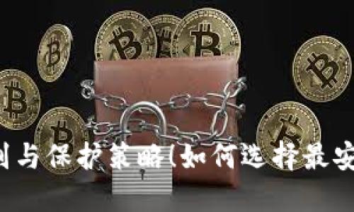 如何选择最安全的区块链钱包？揭秘安全级别与保护策略！如何选择最安全的区块链钱包？揭秘安全级别与保护策略！