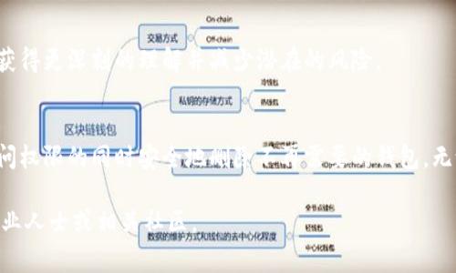 在使用imToken钱包管理数字资产时，有时需要删除一个钱包。不过，在执行这一操作之前，了解一些关键注意事项是十分重要的。以下将详细介绍在删除imToken钱包时需要关注的几个方面，以确保您的资产安全和操作顺利。

1. 确保备份助记词
在删除imToken钱包之前，最重要的一步是确保您已经备份了与该钱包相关的助记词或私钥。助记词是一组随机生成的单词，能够帮助您恢复钱包。如果没有备份助记词，您将无法找回钱包中的数字资产。因此，在继续删除之前，请务必将助记词写下来并存放在安全的位置。

2. 了解钱包与资产的关系
删除钱包并不会直接删除您在区块链上的资产。数字资产的所有权是通过区块链地址来确定的，只要您有助记词或私钥，您仍旧可以通过其他钱包软件恢复访问。因此，了解这一点非常重要。删除钱包只是将其从您的应用中移除，而您的资产依然存在。

3. 确认删除操作的不可逆性
一旦您选择删除钱包，这一操作是不可逆的。虽然您的资产仍然存在于区块链上，但您将无法通过imToken钱包访问它们。请确保您真的希望删除这个钱包，并考虑未来是否可能需要再次访问这些资产。

4. 检查是否有未处理的交易
在删除钱包之前，检查一下钱包中是否有未完成的交易。如果有正在进行的交易，最好在交易完成后再考虑删除。否则，可能会导致资产的损失或无法追踪的问题。

5. 了解不同钱包模式
imToken提供多种钱包管理模式，包括公共钱包和私密钱包。了解这些模式的区别及其对删除操作的影响是十分必要的。如果您正在使用公共钱包，可能需要特别谨慎，因为删除该钱包后，任何人都无法再访问相关资产。

6. 考虑使用新的安全措施
如果您决定删除钱包，是时候考虑使用更安全的存储方法了。您可以选择增加双重认证、使用硬件钱包或者其他安全措施来保护您的数字资产，特别是当您计划长期持有这些资产时。

7. 防范钓鱼和恶意软件
在执行任何操作之前，确保您的设备没有被恶意软件感染，且您访问imToken的官方网站或应用商城。网络钓鱼攻击时常发生，尤其是在涉及资金的操作时。因此，保持警惕，定期更新安全软件，能够有效保护您数字资产的安全。

8. 如何恢复钱包
如果您决定在未来重新使用该钱包，您只需重新下载imToken，输入之前备份的助记词，就能够恢复访问。确保在恢复钱包时，用心核对每一个单词的拼写及顺序，以防输入错误导致无法访问。

9. 了解社区支持
在删除钱包之前，若您有任何疑虑，可以访问imToken的社区支持或论坛。很多用户在处理相似的问题时可能会分享他们的经验和建议。通过参与这些讨论，您能够获得更深刻的理解并减少潜在的风险。

总结
删除imToken钱包是一项需要谨慎考虑的操作。通过备份助记词，了解资产与钱包的关系，确认交易状态，以及采取适当的安全防护措施，您可以在保留数字资产访问权限的同时安全地删除不再需要的钱包。无论是出于安全考虑还是为了管理上的便利，了解这些注意事项都是至关重要的。在面对不断变化的数字资产环境时，保持知识更新和警觉将为您提供额外的保护。 

希望以上内容能够帮助您在使用imToken钱包时做出明智的决策，并确保您的数字资产始终处于安全状态。如果您有其他问题或需要进一步的指导，请随时咨询专业人士或相关社区。
