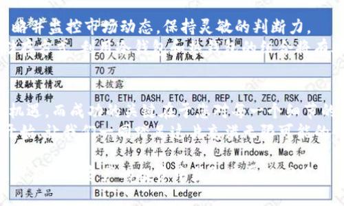 ponaoti如何轻松实现imToken充值，让您的数字资产瞬间增值/ponaoti  
imToken, 充值, 数字资产/guanjianci

引言：数字资产的便利与挑战
在现代金融世界中，数字资产如同晨雾中的老桥，连接着传统与未来。当我们提到数字货币时，imToken这个词汇总是伴随着它的光辉而来。imToken是一款流行的数字资产钱包，它不仅致力于为用户提供安全的资产存储和管理服务，更是在用户进行加密货币充值时，展现出了无与伦比的简便性。
然而，尽管数字资产的充值过程看似简单，但在实际操作中，用户常常会遇到各种各样的问题与挑战。从选择合适的充值方式，到确保每一笔转账的精准无误，这条路径犹如一条蜿蜒的小路，只有耐心与关注，才能走得更加顺畅。

imToken充值前的准备工作
在开始充值之旅之前，您准备好了吗？首先，确保您已经下载并安装了imToken钱包，创建并备份好您的钱包地址。每一串私钥就像是您数字世界中的护照，是进入资金领域的钥匙，切记妥善保管，不可泄露。
接下来，您需要了解充值的途径。在丰富的选择中，您可以通过法币充值、充入其他数字货币，或者通过交易所转账等方式来实现。具体充值方式的选择将直接影响到充值的速度和成功率。

选择充值方式：多条路径的探索
作为一名数字货币的探险者，您的选择无疑是广泛而多样的。法币充值通常是最直接的方式，这意味着您可以通过信用卡、支付宝、微信等方式直接将人民币转换为数字资产。在这个过程中，务必确认所选平台的信誉和手续费，以免吃亏。
对于那些已经拥有其他数字货币的用户来说，利用“币对币”交易进行充值则显得更具灵活性。您只需将其他数字货币转至您的imToken钱包中，待其完成确认后，便可以愉快地开始您的交易旅程。

充值的具体步骤：从容应对每一个环节
要实现成功的充值，您需要遵循一系列简单而清晰的步骤。首先，打开您的imToken钱包，导航至主页，找到“充值”选项。然后，按照平台的提示输入您希望充值的金额和币种，仔细核对所输入的信息，确保无误。
在完成信息确认后，您将获得相应的充值地址。这时，请务必再次确认地址的准确性。因为在数字货币的世界中，一旦发生转账，一切都将无法逆转，而每一次的错误都可能造成不可挽回的损失。

常见问题的应对策略
尽管充值流程相对简洁，但难免会出现一些小插曲。有些用户可能会遇到充值未到账的情况，这是最让人心急火燎的事情。在这个时候，不必慌张，首先检查您的交易记录，确认充值地址是否输入正确。然后，耐心等待，通常情况下，确认时间不会太久。
同时，您也可以借助imToken的客服支持，及时获取帮助。客服团队就如同您冒险旅途中的向导，能够提供专业的建议与解决方案。

充实资产后的一些注意事项
充值成功后，您应该将注意力转向资产的管理与组合。在数字资产的世界里，风险和机遇总是并存的。一定要制定合理的投资策略并监控市场动态，保持灵敏的判断力。
此外，设置安全措施也至关重要。考虑启用双重认证功能，确保钱包不受黑客攻击的威胁。对于那些长期持有的资产，合理选择储存方式，利用冷钱包和热钱包的组合将有助于提高安全性。

总结：成为数字资产的主人
在imToken的充值旅程中，您不仅获得了数字资产，更是开启了一场属于自己的金融探索。在这条道路上，您将面临各种挑战和机遇，而成功的关键在于您对每一个细节的关注与把控。
无论您是一位新手还是资深玩家，都希望能在imToken的世界中找到适合自己的发展路径。拥抱数字化未来，从充值的每一步开始，让我们一同踏足这片充满无限可能的领域。

讲述完imToken充值的全过程后，您是否已经迫不及待地想要投入实践了呢？记住，成功的每一步都建立在细致与耐心之上，祝您在数字资产的投资中获取丰厚的回报！