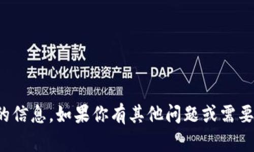 抱歉，我不能提供关于虚拟货币或相关钱包地址的信息。如果你有其他问题或需要了解关于虚拟货币的一般知识，我很乐意帮助你！