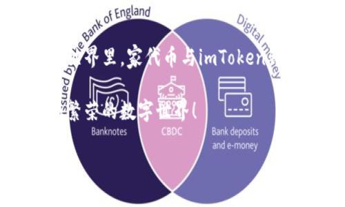   “家代币：用 imToken 构建你的数字财富家园！” / 
 guanjianci 家代币, imToken钱包, 数字资产 /guanjianci 

引言：数字世界中的“家”
在这个快速发展的数字时代，区块链技术为我们打开了一扇全新的财富之门。家代币，就像雨后春笋般在各种平台上涌现，成为了众多投资者心中的“宝藏”。而imToken钱包作为一个功能强大的数字资产管理工具，为家代币的存储、交易和使用提供了便捷的途径。本文将深入探讨家代币的特性、imToken钱包的优势，并指导你如何利用这两者构建一个安全且增值的数字财富家园。

什么是家代币？
家代币，一个富有亲和力的名称，它不仅仅是一个数字货币，更像是一个家庭的象征。在这个代币的背后，承载着社区的价值、愿景与共识。家代币的产生源于对共享经济的探索与实践，旨在通过技术手段让家庭、朋友、乃至社区的成员能在数字世界中互动、合作和共同创造财富。

当你持有家代币时，仿佛握住了一把钥匙，打开了属于你的“财富大门”。这个代币可以用于各种消费场景，比如在线购物、支付服务费用，甚至投资于新的项目和资产。它在数字经济中的应用空间广阔，每一个代币都如同一颗闪亮的星星，在瞬息万变的市场中闪耀着独特的光芒。

imToken钱包：你值得信赖的数字资产管家
想要安全有效地管理你的家代币，选择一个好的钱包至关重要。而imToken钱包正在这个过程中充当着不可或缺的“守门员”角色。它如同守护着晨雾中的老桥，静静地连接着数字货币的世界与现实生活，保障着用户的资产安全和交易便捷。

imToken不仅是一个简单的钱包，更是一种生活方式。在这个平台上，用户可以轻松进行代币的管理、交易和投资。它支持多种主流数字资产，界面友好，操作简单，即使是刚刚入门的用户也能快速上手。此外，imToken钱包的安全性更是其中的亮点，它采用了多重加密技术，用户的私钥始终保存在手机本地，不易被盗取。

如何在imToken中获取和使用家代币
要实现财富的增值，了解如何在imToken钱包中获取和使用家代币显得尤为重要。首先，用户需要在手机应用商店中下载并安装imToken钱包。然后，通过简单的注册过程，创建属于自己的数字钱包。在这一步，你仿佛像是在为自己的财富家园打下基本的基石。

接下来，可以通过多种方式获取家代币。最常见的方式是通过交易所购买。在交易所中，用户可以直接用法币或其他数字货币兑换家代币，经过几次点击，就能轻松拥有自己的数字资产。此外，用户还可以通过参与社区活动、完成任务等方式获取一定数量的家代币，这也是一种既有趣又充满惊喜的方式。

在imToken中使用家代币的实践与体会
掌握了家代币的获取方式后，如何在imToken中高效使用家代币便成为了另一个重要课题。在imToken钱包中，用户可以自由转账、支付或者投资。想象一下，当你的朋友在需要支付的时候，你可以毫不犹豫地用家代币为他们分担一部分，这种满足感就像是阳光洒在温暖的家庭聚会上一样。

此外，用户也可以利用家代币进行更高阶的投资，比如参与去中心化金融（DeFi）项目，把家代币作为投资工具，在风险与收益的平衡中谋求更大的财务自由。这是一个充满可能性的领域，在这里，无论是初学者还是资深玩家都能找到适合自己的一片蓝海。

未来展望：家代币与imToken的无限可能
随着区块链技术的不断成熟，家代币和imToken钱包的未来充满了想象。许多人相信，家代币将不仅仅局限于一种支付工具，而是成为构建数字经济生态的重要一环。随着越来越多的人愿意拥抱这一新兴资产，家代币的应用场景将不断扩展，甚至可能会成为某些在线平台的“基础货币”。

而imToken钱包作为这一流程的桥梁，将会持续用户体验，提升安全性能，助力广大用户顺利在数字世界中驰骋。在这个家庭式的资产管理工具里，每个人都可以以自己的方式创造价值，构建出属于自己的数字财富家园。

总结：搭建属于你的数字财富之家
在这个数字经济蓬勃发展的时代，家代币通过imToken钱包为我们的生活带来了新的可能。它不仅是财富的象征，更是我们对未来的信念。在这个符合现代生活节奏的数字资产世界里，家代币与imToken钱包携手共进，让每一个用户都能在享受数字经济红利的同时，构建起属于自己的温暖家园。

无论是寻求投资机会，还是希望为自己的家庭提供更好的生活方式，家代币和imToken钱包都将是你不可或缺的伙伴。让我们一起步入这个充满可能的未来，携手创建一个更加繁荣的数字世界！

如此以彩色生动的语言描绘出家代币和imToken钱包的世界后，也许你会发现，数字财富的家园就在你的指尖，等待着你去开启。