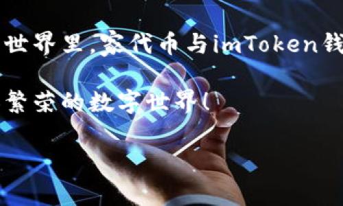   “家代币：用 imToken 构建你的数字财富家园！” / 
 guanjianci 家代币, imToken钱包, 数字资产 /guanjianci 

引言：数字世界中的“家”
在这个快速发展的数字时代，区块链技术为我们打开了一扇全新的财富之门。家代币，就像雨后春笋般在各种平台上涌现，成为了众多投资者心中的“宝藏”。而imToken钱包作为一个功能强大的数字资产管理工具，为家代币的存储、交易和使用提供了便捷的途径。本文将深入探讨家代币的特性、imToken钱包的优势，并指导你如何利用这两者构建一个安全且增值的数字财富家园。

什么是家代币？
家代币，一个富有亲和力的名称，它不仅仅是一个数字货币，更像是一个家庭的象征。在这个代币的背后，承载着社区的价值、愿景与共识。家代币的产生源于对共享经济的探索与实践，旨在通过技术手段让家庭、朋友、乃至社区的成员能在数字世界中互动、合作和共同创造财富。

当你持有家代币时，仿佛握住了一把钥匙，打开了属于你的“财富大门”。这个代币可以用于各种消费场景，比如在线购物、支付服务费用，甚至投资于新的项目和资产。它在数字经济中的应用空间广阔，每一个代币都如同一颗闪亮的星星，在瞬息万变的市场中闪耀着独特的光芒。

imToken钱包：你值得信赖的数字资产管家
想要安全有效地管理你的家代币，选择一个好的钱包至关重要。而imToken钱包正在这个过程中充当着不可或缺的“守门员”角色。它如同守护着晨雾中的老桥，静静地连接着数字货币的世界与现实生活，保障着用户的资产安全和交易便捷。

imToken不仅是一个简单的钱包，更是一种生活方式。在这个平台上，用户可以轻松进行代币的管理、交易和投资。它支持多种主流数字资产，界面友好，操作简单，即使是刚刚入门的用户也能快速上手。此外，imToken钱包的安全性更是其中的亮点，它采用了多重加密技术，用户的私钥始终保存在手机本地，不易被盗取。

如何在imToken中获取和使用家代币
要实现财富的增值，了解如何在imToken钱包中获取和使用家代币显得尤为重要。首先，用户需要在手机应用商店中下载并安装imToken钱包。然后，通过简单的注册过程，创建属于自己的数字钱包。在这一步，你仿佛像是在为自己的财富家园打下基本的基石。

接下来，可以通过多种方式获取家代币。最常见的方式是通过交易所购买。在交易所中，用户可以直接用法币或其他数字货币兑换家代币，经过几次点击，就能轻松拥有自己的数字资产。此外，用户还可以通过参与社区活动、完成任务等方式获取一定数量的家代币，这也是一种既有趣又充满惊喜的方式。

在imToken中使用家代币的实践与体会
掌握了家代币的获取方式后，如何在imToken中高效使用家代币便成为了另一个重要课题。在imToken钱包中，用户可以自由转账、支付或者投资。想象一下，当你的朋友在需要支付的时候，你可以毫不犹豫地用家代币为他们分担一部分，这种满足感就像是阳光洒在温暖的家庭聚会上一样。

此外，用户也可以利用家代币进行更高阶的投资，比如参与去中心化金融（DeFi）项目，把家代币作为投资工具，在风险与收益的平衡中谋求更大的财务自由。这是一个充满可能性的领域，在这里，无论是初学者还是资深玩家都能找到适合自己的一片蓝海。

未来展望：家代币与imToken的无限可能
随着区块链技术的不断成熟，家代币和imToken钱包的未来充满了想象。许多人相信，家代币将不仅仅局限于一种支付工具，而是成为构建数字经济生态的重要一环。随着越来越多的人愿意拥抱这一新兴资产，家代币的应用场景将不断扩展，甚至可能会成为某些在线平台的“基础货币”。

而imToken钱包作为这一流程的桥梁，将会持续用户体验，提升安全性能，助力广大用户顺利在数字世界中驰骋。在这个家庭式的资产管理工具里，每个人都可以以自己的方式创造价值，构建出属于自己的数字财富家园。

总结：搭建属于你的数字财富之家
在这个数字经济蓬勃发展的时代，家代币通过imToken钱包为我们的生活带来了新的可能。它不仅是财富的象征，更是我们对未来的信念。在这个符合现代生活节奏的数字资产世界里，家代币与imToken钱包携手共进，让每一个用户都能在享受数字经济红利的同时，构建起属于自己的温暖家园。

无论是寻求投资机会，还是希望为自己的家庭提供更好的生活方式，家代币和imToken钱包都将是你不可或缺的伙伴。让我们一起步入这个充满可能的未来，携手创建一个更加繁荣的数字世界！

如此以彩色生动的语言描绘出家代币和imToken钱包的世界后，也许你会发现，数字财富的家园就在你的指尖，等待着你去开启。