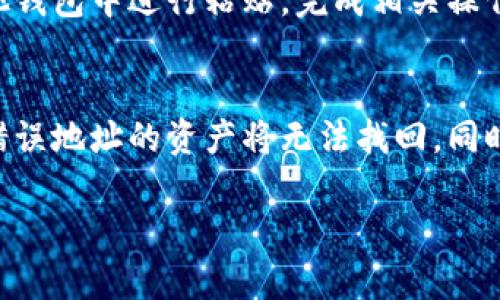 要复制 imToken 钱包地址，可以按照以下步骤进行操作：

步骤一：打开 imToken 应用
首先，在您的手机上找到并打开 imToken 钱包应用。确保您已成功登录到您的账户，进入主界面。

步骤二：选择需要复制地址的币种
在 imToken 的主界面，您会看到多个数字货币的列表。选择您想要复制地址的币种。例如，如果您想复制以太坊（ETH）的地址，点击以太坊的选项。

步骤三：查看钱包地址
进入币种页面后，您将看到与该币种相关的各种信息，包括余额、交易记录等。在该页面的顶部，通常会显示您的钱包地址，它是由一串字母和数字组成的。

步骤四：复制地址
找到您的钱包地址后，点击地址旁边的“复制”按钮。这个按钮通常是设有一个剪贴板图标，点击后会显示“已复制”或类似提示，表示您的钱包地址已经成功复制到剪贴板中。

步骤五：粘贴地址
现在您可以在需要的地方粘贴您的钱包地址。例如，您可以在交易平台或其他钱包中进行粘贴，完成相关操作。长按输入框，选择“粘贴”选项，以将地址粘贴到您需要的地方。

注意事项
在复制和粘贴钱包地址时，请务必确认您复制的是正确的地址，因为发送到错误地址的资产将无法找回。同时，确保您的 imToken 应用是最新版，以避免因软件问题而导致的操作失误。

通过以上步骤，您可以轻松地复制和使用 imToken 钱包地址。