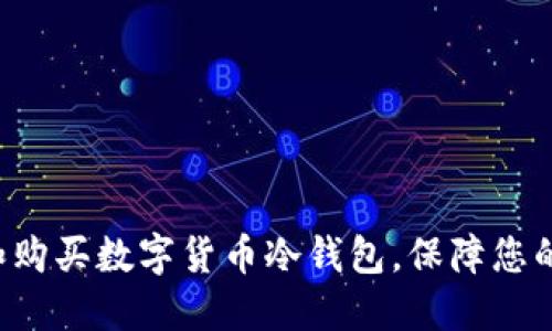 如何选择和购买数字货币冷钱包，保障您的资产安全！