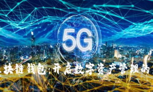探秘区块链钱包:开启数字资产管理的新世界