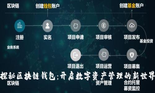 探秘区块链钱包:开启数字资产管理的新世界