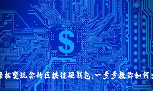 : 轻松变现你的区块链硬钱包：一步步教你如何出售