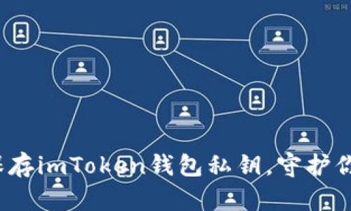 如何安全保存imToken钱包私钥,守护你的数字财富