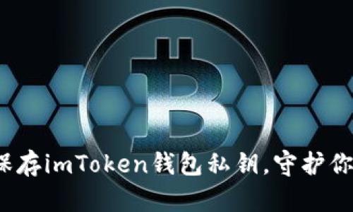 如何安全保存imToken钱包私钥,守护你的数字财富