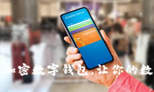 选择最适合你的加密数字钱包,让你的数字资产安全无忧