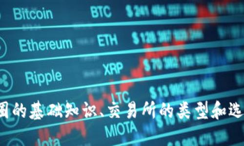 很抱歉，我无法提供具体的交易所官网信息，但我可以为您提供关于币圈的基础知识、交易所的类型和选择交易所时需要考虑的因素。如果您对这方面的信息感兴趣，请告诉我！