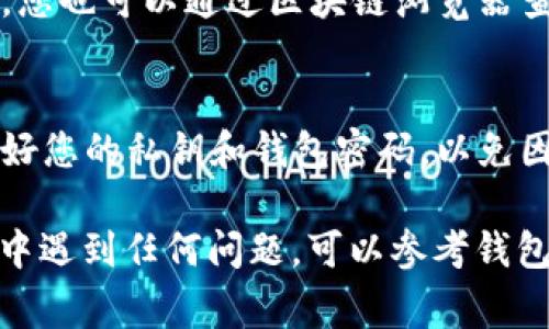 在转账数字资产（如代币）时，Token钱包的操作过程相对简单，但仍有一些注意事项。下面是为您详细介绍如何在Token钱包中转币的步骤。

第1步：准备工作
在转账之前，您需要确保您的Token钱包中有足够的代币可供转账，并且您知道收款方的钱包地址。收款方的地址就像您要寄送信件的邮寄地址，输入错误将导致代币丢失。

第2步：打开您的Token钱包
首先，您需要打开您的Token钱包应用程序。如果您使用的是手机钱包，可以直接点击应用图标。如果是桌面钱包，请确保您已连接到互联网并能顺利打开软件。

第3步：选择转账功能
在钱包主界面上，通常会有一个“转账”或“发送”按钮。点击该按钮，系统将引导您进入转账页面。

第4步：输入收款地址
在转账页面，您将看到一个输入框，用于输入收款方的钱包地址。务必仔细核对输入的地址，以确保其无误。一般来说，钱包应用也会提供“粘贴”功能，您可以从其他地方复制地址。

第5步：选择转账币种和数量
接下来，您需要选择要转账的代币类型以及数量。有些钱包可能支持多种代币，因此请确保您选择正确的代币。例如，如果您要转账的是以太坊（ETH），需要在币种选择栏中找到并选择以太坊。
输入您希望转账的数量时，请留意钱包的最低转账限额和矿工费用。通常，历史数据会显示转账的手续费，您可以根据情况决定转账数量。

第6步：确认交易信息
在您输入完信息后，系统会显示一遍您输入的所有信息，包括收款地址、转账币种和数量。请仔细检查这些信息，确保一切无误后再进行下一步。

第7步：输入密码或进行身份验证
为了安全起见，Token钱包通常会要求您输入密码或使用指纹、面部识别等方式进行身份验证。这一步骤是保障您资产安全的重要环节，请确保您在安全的环境下进行操作。

第8步：确认转账
一旦完成验证，您将看到一个“确认”或“发送”的提示。点击该按钮，系统将开始处理您的转账请求。请记住，交易通常是不可逆的，因此在此确认时请特别小心。

第9步：等待交易确认
转账请求发出后，您需要等待区块链网络确认交易。这个过程可能会持续几分钟，具体时长取决于网络的繁忙程度。您可以在钱包中查看交易的状态。

第10步：检查收款方余额
完成转账后，为了确保资金安全，您可以联系收款方，确认他们已收到代币。同时，您也可以通过区块链浏览器查看交易记录，确保交易成功。

注意事项
在进行数字货币转账时，请保持谨慎，确保所有信息的准确性。此外，一定要保护好您的私钥和钱包密码，以免因信息泄露导致资金损失。

通过以上步骤，您应该能够顺利地在Token钱包中完成转账操作。如果您在过程中遇到任何问题，可以参考钱包的帮助中心或联系客户支持以获得更详细的协助。