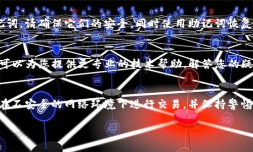如果您在使用imToken钱包的过程中发现自己的币没有了，这可能是由多种原因导致的。以下是一些常见的情况和解决办法。

1. 检查转账记录
首先，您可以在imToken钱包的交易记录中查看是否有过转账操作。打开钱包，找到“交易”或“历史”选项，查看最近的交易记录，确认是否有不明的转账。如果无意中进行了转账，交易记录中会详细列出相关信息。

2. 确认地址是否正确
在操作转账时，请确保您输入的收款地址是正确的。如果因为输入错误而发送到了错误的地址，资金可能无法找回。建议使用复制粘贴功能来避免输入错误。

3. 检查合约代币
如果您的币种是某个合约代币，可能需要手动添加该代币的合约地址。请确保您已经在imToken中添加了该代币的合约信息，以便能够在钱包中看到相应的余额。

4. 网络问题
有时候，由于网络问题，钱包可能无法正确同步链上的余额。您可以尝试重启imToken，或切换网络环境，再查看您的余额是否恢复。

5. 账户安全
如果您怀疑您的账户可能被盗，建议立即更改密码，启用双重认证。如果有备份助记词，请确保它们的安全，同时使用助记词恢复钱包，确认是否能找回丢失的资产。

6. 联系客服支持
如果您经过以上步骤仍无法找回您的币，可以考虑联系imToken的客服支持。他们可以为您提供更专业的技术帮助，解答您的疑问。

7. 预防措施
为防止未来再次出现类似问题，建议定期备份您的助记词，并妥善保管。同时，避免在不安全的网络环境下进行交易，并保持警惕，防范网络诈骗。

通过以上步骤，希望您能够找到丢失的币，确保您的虚拟资产安全。