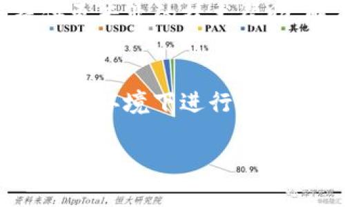 如果您在使用imToken钱包的过程中发现自己的币没有了，这可能是由多种原因导致的。以下是一些常见的情况和解决办法。

1. 检查转账记录
首先，您可以在imToken钱包的交易记录中查看是否有过转账操作。打开钱包，找到“交易”或“历史”选项，查看最近的交易记录，确认是否有不明的转账。如果无意中进行了转账，交易记录中会详细列出相关信息。

2. 确认地址是否正确
在操作转账时，请确保您输入的收款地址是正确的。如果因为输入错误而发送到了错误的地址，资金可能无法找回。建议使用复制粘贴功能来避免输入错误。

3. 检查合约代币
如果您的币种是某个合约代币，可能需要手动添加该代币的合约地址。请确保您已经在imToken中添加了该代币的合约信息，以便能够在钱包中看到相应的余额。

4. 网络问题
有时候，由于网络问题，钱包可能无法正确同步链上的余额。您可以尝试重启imToken，或切换网络环境，再查看您的余额是否恢复。

5. 账户安全
如果您怀疑您的账户可能被盗，建议立即更改密码，启用双重认证。如果有备份助记词，请确保它们的安全，同时使用助记词恢复钱包，确认是否能找回丢失的资产。

6. 联系客服支持
如果您经过以上步骤仍无法找回您的币，可以考虑联系imToken的客服支持。他们可以为您提供更专业的技术帮助，解答您的疑问。

7. 预防措施
为防止未来再次出现类似问题，建议定期备份您的助记词，并妥善保管。同时，避免在不安全的网络环境下进行交易，并保持警惕，防范网络诈骗。

通过以上步骤，希望您能够找到丢失的币，确保您的虚拟资产安全。