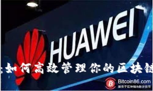 掌控未来：如何高效管理你的区块链通证钱包