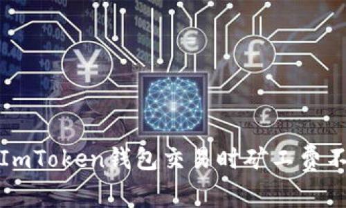 如何解决ImToken钱包交易时矿工费不足的问题